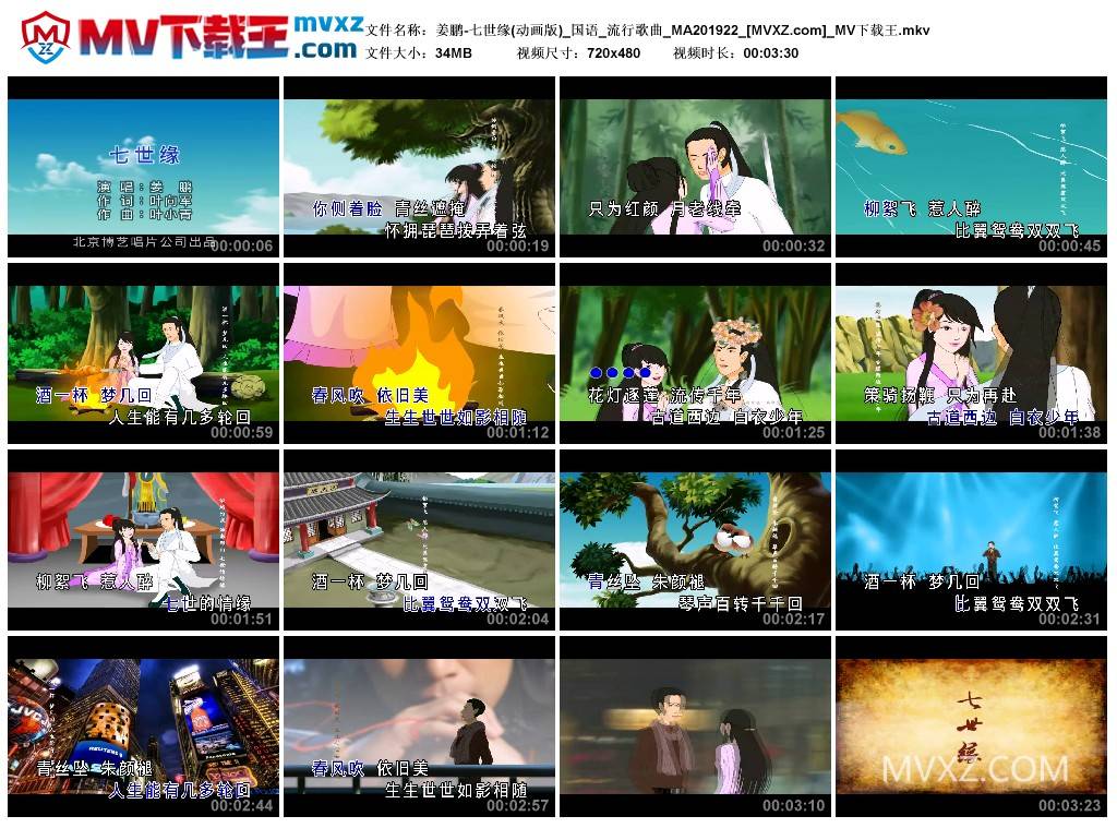 姜鹏-七世缘(动画版)_国语_流行歌曲_MA201922